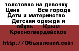 толстовка на девочку › Цена ­ 300 - Все города Дети и материнство » Детская одежда и обувь   . Крым,Красногвардейское